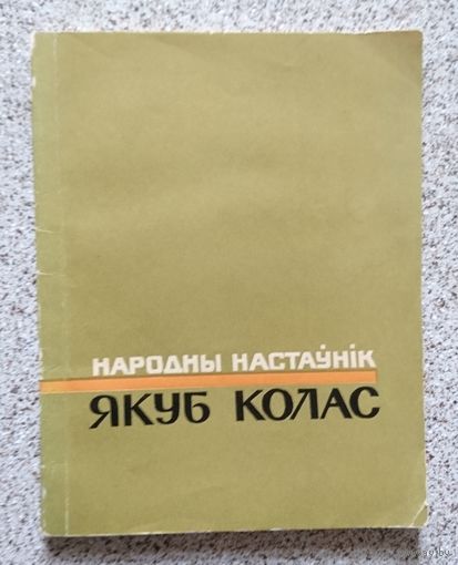 Народны настаўнік Якуб Колас (зборнік артыкулаў) 1966