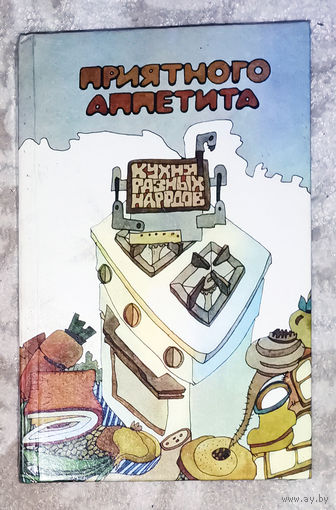 Приятного аппетита. Кухня разных народов.