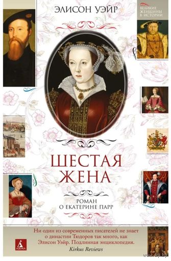 Книга "Шестая жена" Генриха VIII, Элисон Уэйр (историк Англии)