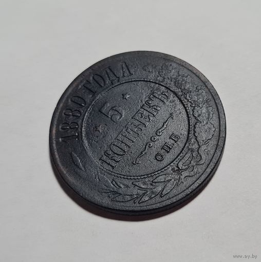 5 копеек 1880 года