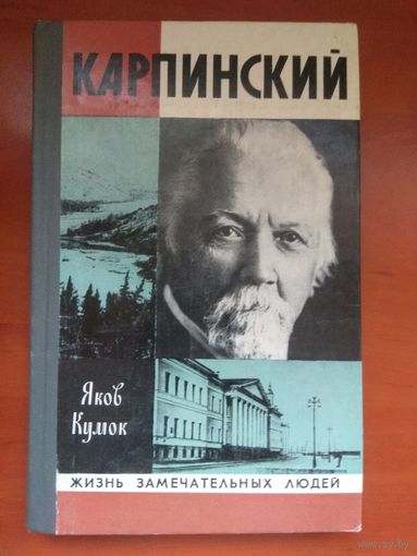 ЖЗЛ: КАРПИНСКИЙ.    Яков Кумок.