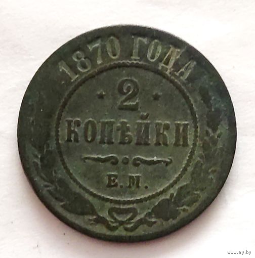 Распродажа! Хорошие 2 копейки 1870 года. Смотрите другие мои лоты