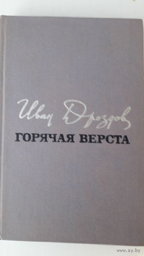 Книга.Горячая верста.1973.