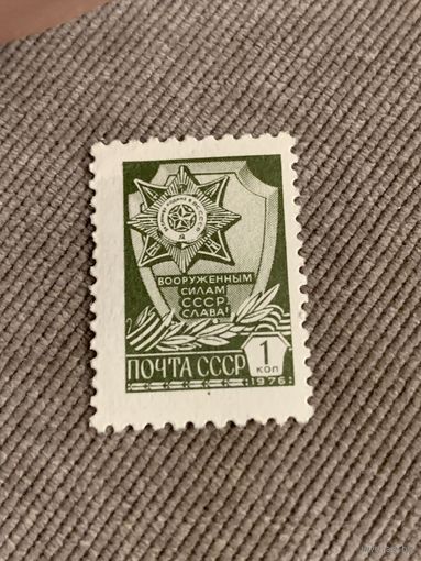 СССР 1976. Вооруженным силам СССР слава. Марка из серии