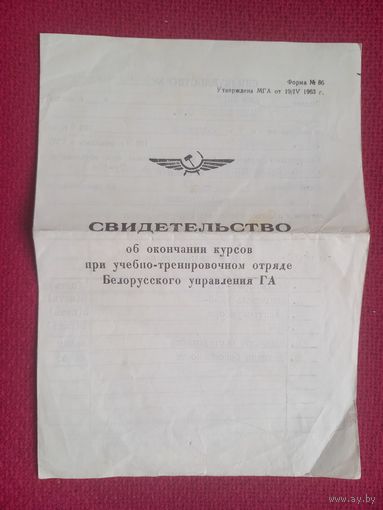 Свидетельство об окончание курсов Белорусского управления Гражданской авиации