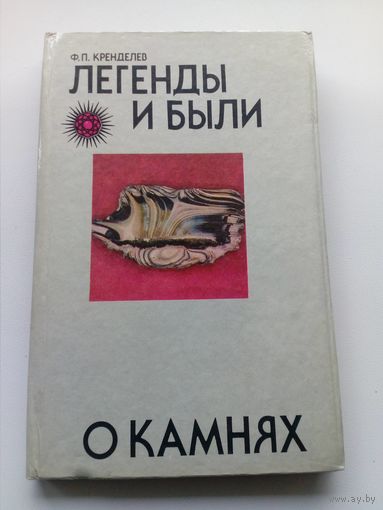 Федор Кренделев Легенды и были о камнях