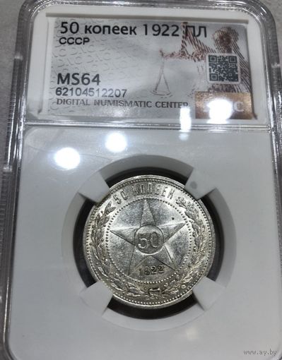 С рубля без мц! 50 копеек 1922 ms 64 РСФСР в блеске! В коллекцию!