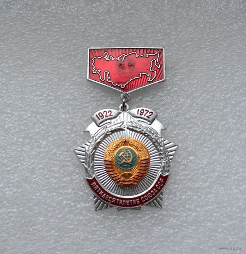 Пятидесятилетие Союза ССР. 1922-1972 гг.