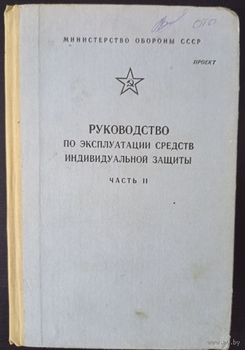 Руководство по эксплуатации средств индивидуальной защиты Часть II ОБМЕН!