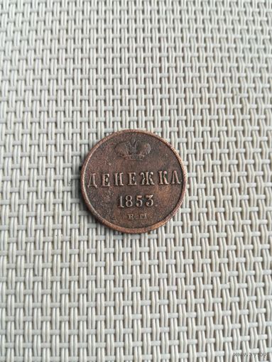 Денежка 1853 года с рубля!