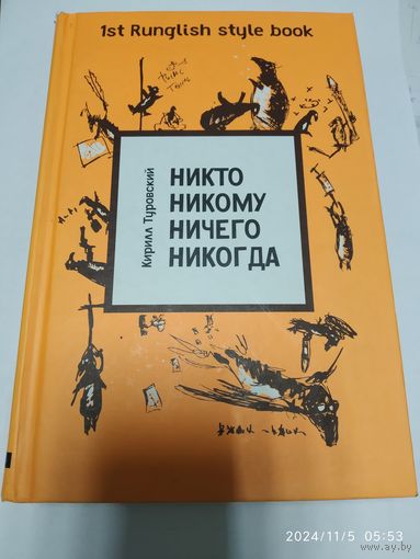Никто никому ничего никогда / Кирилл Туровский.