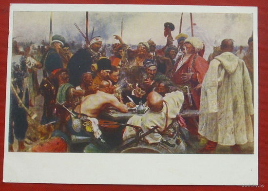 Репин. Запорожцы пишут письмо турецкому султану. Чистая. 1957 года. 1997.