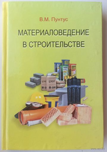 Материаловедение в строительстве. Пунтус