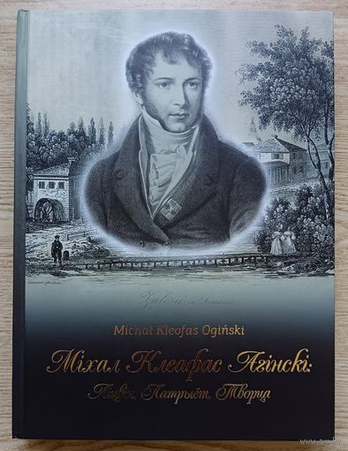Леанід Несцярчук "Міхал Клеафас Агінскі". Ліцвін, Патрыёт, Творца (Знакамітыя людзі Беларусі)