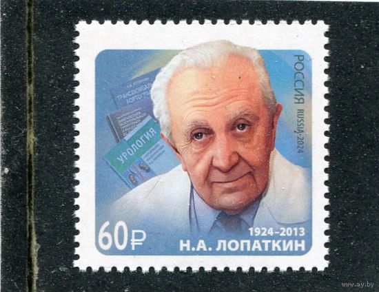Россия 2024. 100 лет со дня рождения Н.А. Лопаткина, врач