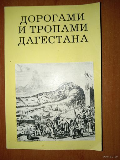 В.И.Марковин. ДОРОГАМИ И ТРОПАМИ ДАГЕСТАНА.