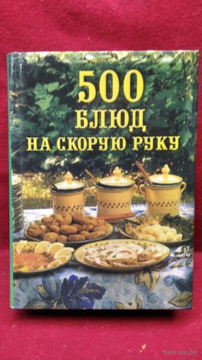 500 блюд на скорую руку