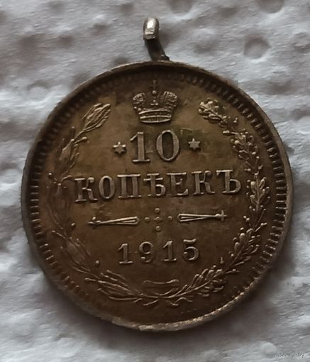 10 копеек 1915