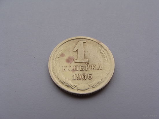 СССР.  1 копейка 1966 год  Y#126a