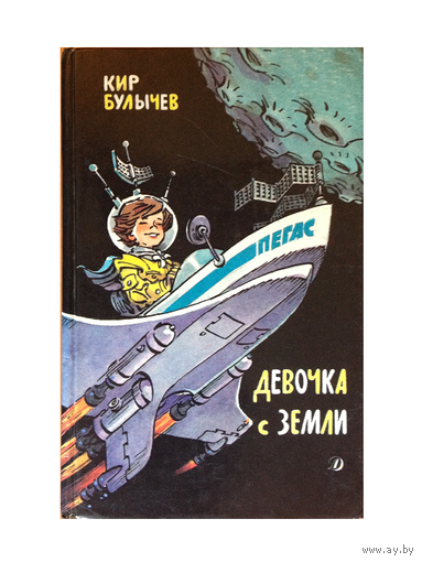 Кир Булычев "Девочка с Земли"