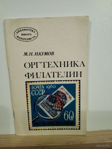 М.Н.Наумов Оргтехника филателии