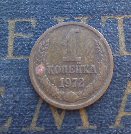 1 копейка 1972 СССР #33