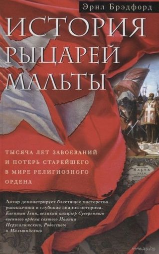 История рыцарей Мальты
