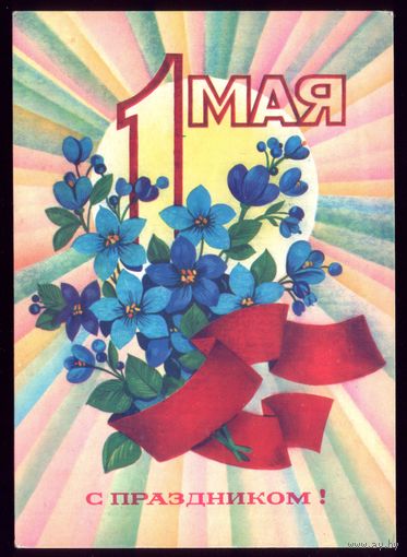 1979 год Ф.Марков 1 мая С праздником! чист