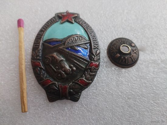 Знак. Почетный дорожник. номерной, тяжелый