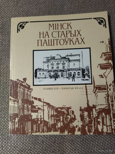 Книга о Минске
