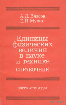Единицы физических величин в науке и технике. Справочник.