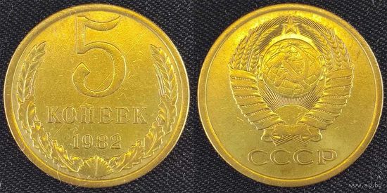 5 копеек 1982 СССР