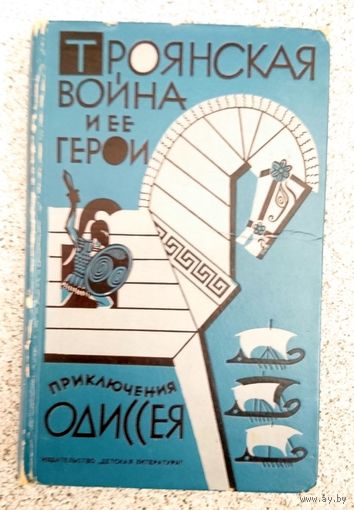 Троянская война и ее герои. Приключения Одиссея. 1967