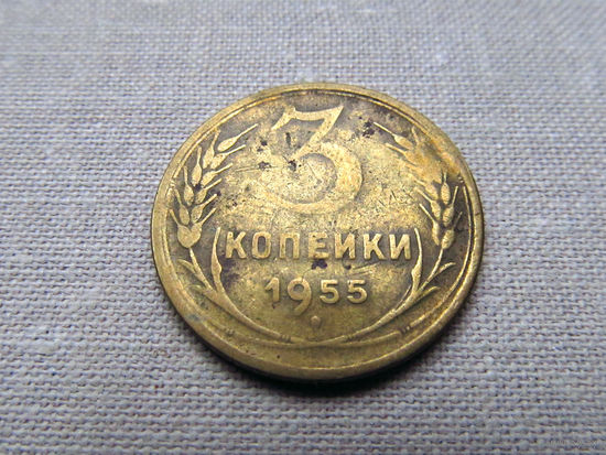 3-2-545 СССР 3 Копейки 1955