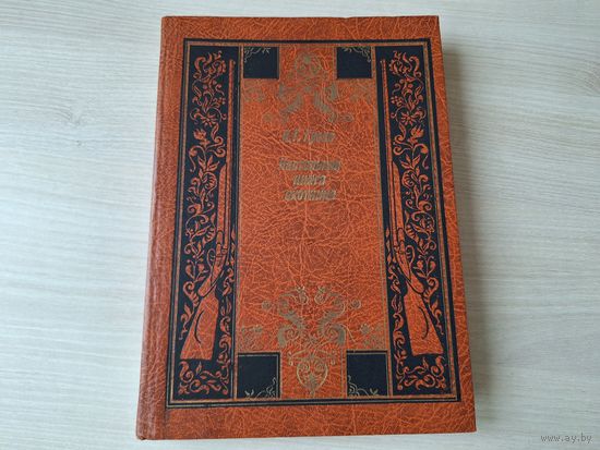 Настольная книга охотника - охотничьи ружья и боеприпасы, охотничье собаководство, биотехния, советы охотнику и др - хороший подарок