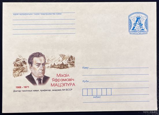 Беларусь ХМК 2008 Мацепура М.Е. 1908-1971. Доктор технических наук, профессор, академик АН БССР