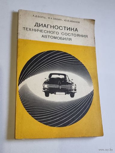 ДИАГНОСТИКА ТЕХСОСТОЯНИЯ АВТО. 1979 г.