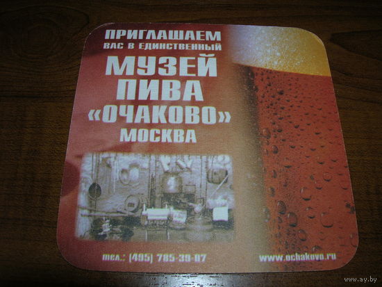 Очаково Музей пива Москва