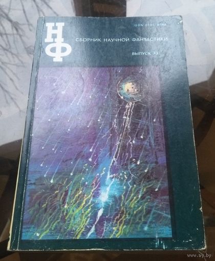 Сборник научной фантастики 33