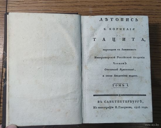 1806 год летопись Корнелия Тацита том 1
