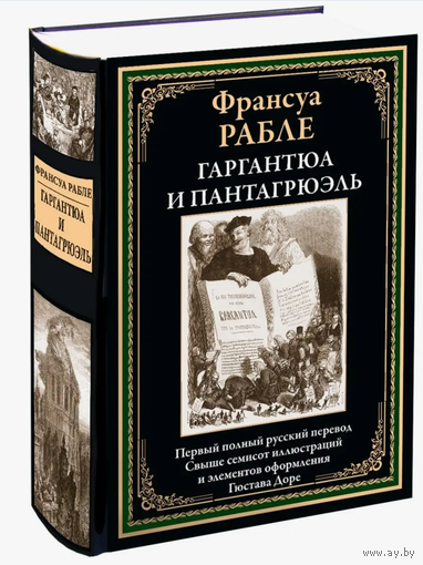 Рабле. Гаргантюа и Пантагрюэль. ПЕРВЫЙ ПОЛНЫЙ РУССКИЙ ПЕРЕВОД