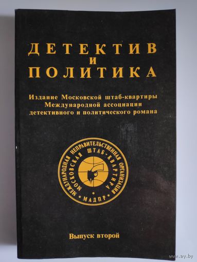 Детектив и политика. 1989. Выпуск 2.