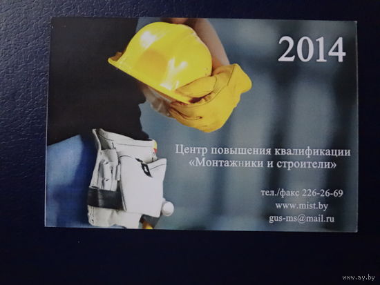 Календарик 2014 г. Центр повышения квалификации Монтажники и строители.