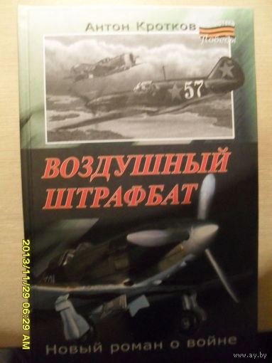 Воздушный штрафбат