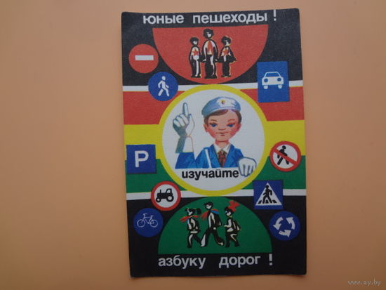 Календарик 1987 г.  Юные пешеходы! Изучайте азбуку дорог!