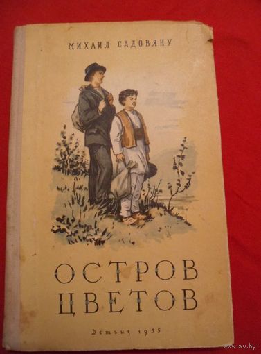 Михаил Садовяну Остров цветов