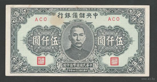 Китай 5000 юаней 1945 года. Central Reserve Bank of China. Тип P-J41. Состояние XF (2)