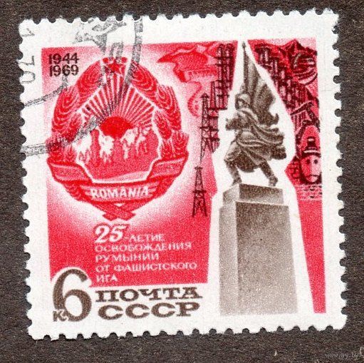 Марки СССР 1969 год.3840. 25 ЛЕТ ОСВОБОЖДЕНИЕ РУМЫНИИ ОТ ФАШИСТСКОГО ИГА. СОЛДАТ СССР С АВТОМАТОМ. ГЕРБ РУМЫНИ