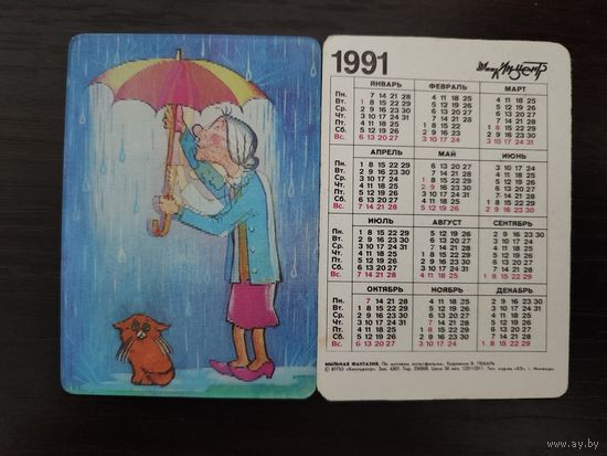 Календарик стерео 3D Переливной Всех поймал 1991г