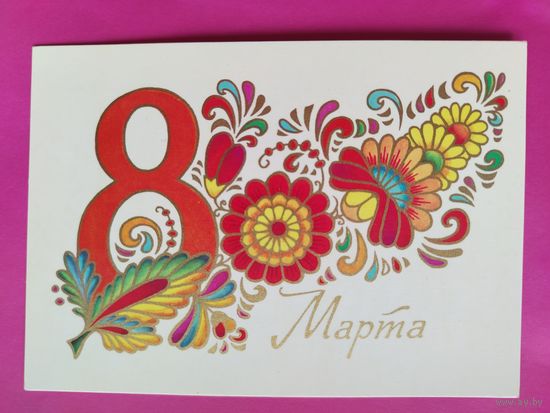 8 марта! Чистая. 1978 года. Ренков. 2299.
